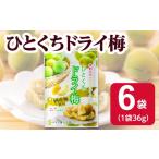 加工品等 ひとくちドライ梅36g×6袋