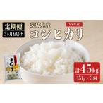 米 コシヒカリ 15kg×3回