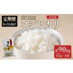 米 コシヒカリ 15kg×6回