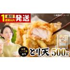 惣菜 レトルト 冷凍 肉屋のとり天 500g×1p