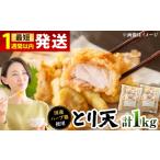 惣菜 レトルト 冷凍 肉屋のとり天 500g×2p