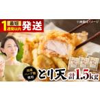 惣菜 レトルト 肉屋のとり天 500g×3p