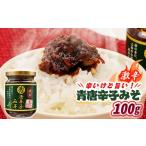 野菜類 薬味 激辛 青唐辛子みそ 100g