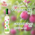 お酒 リキュール サントネージュ すもものお酒