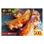 豚肉 スペアリブ 秘伝の豚スペアリブ スパイス 500g×1袋