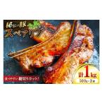 豚肉 スペアリブ 秘伝の豚スペアリブ スパイス 500g×2袋