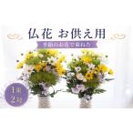 花 お供え用 花束 Mサイズ 1対 2束入り