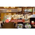 お食事券 相洲楼で使える食事券 5000円