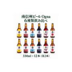 南信州ビールOgna 飲み比べセット 4種12本