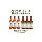ビール ノンアルコールビール飲み比べセット