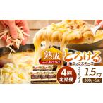 加工品等 チーズ 3か月毎 計4回定期便 ミックスチーズセッ…