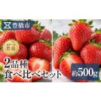 果物類 柿 いちご贅沢2品種食べ比べセット 500g
