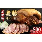 豚肉 すき焼き 手づくり煮豚 美明豚 びめいとん