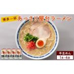 ふるさと納税 ラーメン とんこつ 福岡県 朝倉市 ラーメン 博多一杯 あっさり屋台ラーメン 1食×4袋 個包装タイプ 豚骨ラーメン