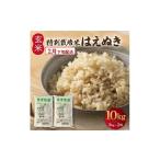 玄米 令和8年産 特別栽培米 はえぬき 10kg