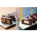 菓子 羊羹 松月堂 羊羹詰め合わせ2棹入り