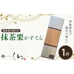 和菓子 御菓子所しん 抹茶栗かすてら F4N-3048