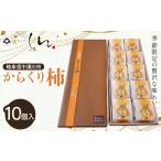 和菓子 御菓子所しん からくり柿10入 F4N-3049