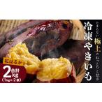 野菜類 サツマイモ 紅蜜芋 紅はるかの焼き芋 2kg