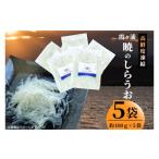 魚貝類 霞ヶ浦 暁のしらうお 約100g×5パック