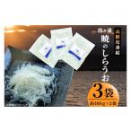 魚貝類 霞ヶ浦 暁のしらうお 約100g×3パック
