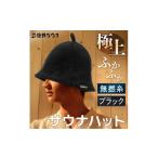 小物 サウナハット 無撚綿生地タイプ ブラック