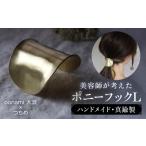 アクセサリー oonami大波 つちめ L