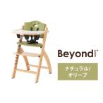 ビヨンドジュニア ベビーチェア ナチュラル