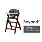 ビヨンドジュニア ベビーチェア マホガニー