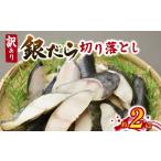 旬の鮮魚等 訳あり 銀だらミックス2kg