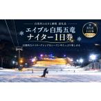 スキーチケット エイブル白馬五竜 ナイターシーズン券