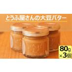加工品等 豆腐 とうふ屋さんの大豆バター_ss0016