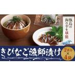魚貝類 天然きびなご漁師漬け AS-377