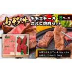 牛肉 ステーキ 山形牛モモステーキ カルビ焼肉セット
