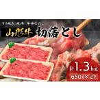 牛肉 山形牛切落とし 1.3kg