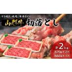 牛肉 山形牛切落とし 2kg