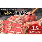 牛肉 すき焼き 山形牛切落とし 3.5kg