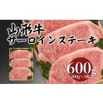 牛肉 サーロイン 山形牛サーロインステーキ 600g