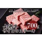 牛肉 ステーキ 山形牛サイコロステーキ 700g