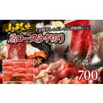 牛肉 すき焼き 山形牛肩ロースうす切り 700g