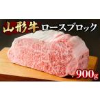 牛肉 ロース 山形牛ロースブロック 900g