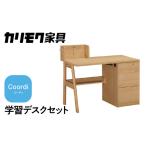 インテリア カリモク家具 学習デスク:コーディ