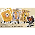 豆類 落花生 からいり落花生 干しいも 甘露煮