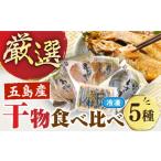 ふるさと納税 干物 アジ 長崎県 五島市 長崎俵物干物5種 五島市／奈留町漁業協同組合 PAT003 五島列島 奈留の恵み 一夜干し みりん干し 開き 冷凍 あじ いさき…