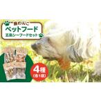 鹿肉 ワンちゃんが喜ぶ 島わんこ 五島 シーフードセット