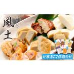 魚貝類 かまぼこ 風土 7種詰合せ しまおう