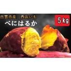 野菜類 サツマイモ 西浜いも べにはるか 5kg