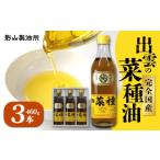 食用油 植物油 出雲の菜種油 460g×3