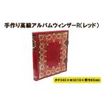 文房具 玩具 手作り高級アルバム ウィンザーR