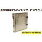 文房具 玩具 手作り高級アルバム ウィンザーW